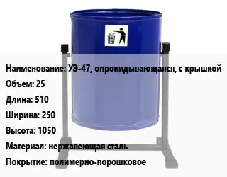 Урна для мусора УЭ-47, опрокидывающаяся, с крышкой 25 510х250х1050 Материал:нержавеющая сталь Покрытие:полимерно-порошковое